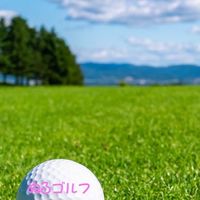 新潟県ぬるごるふの会　#ぬるごるふ#ゴルフ#新潟#ぬるい#甘い#真っ直ぐな気持ちを球に込める