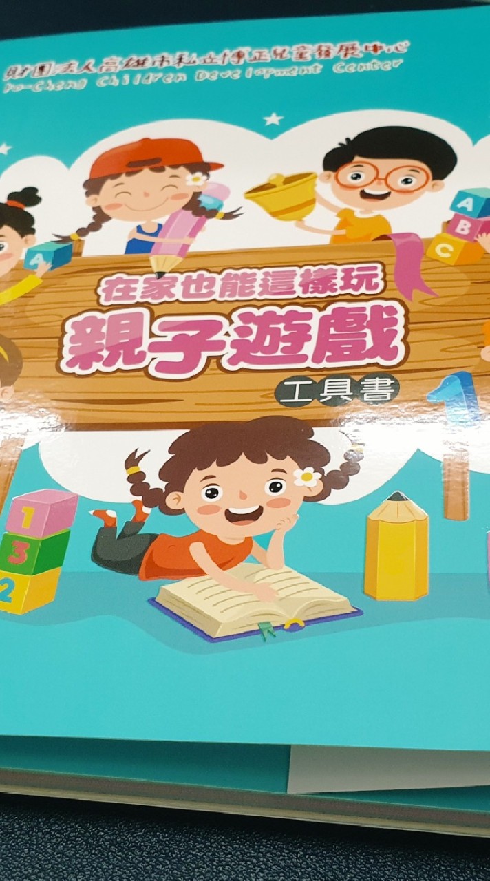 在家也能這樣玩親子遊戲工具書/博正兒發