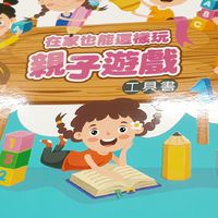在家也能這樣玩親子遊戲工具書/博正兒發