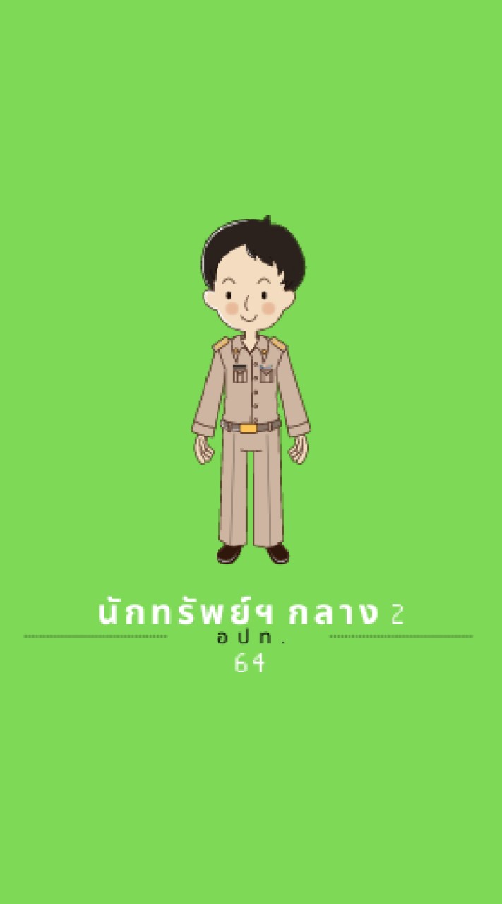 นักทรัพยากรบุคคล กลาง เขต 2 ปี2564