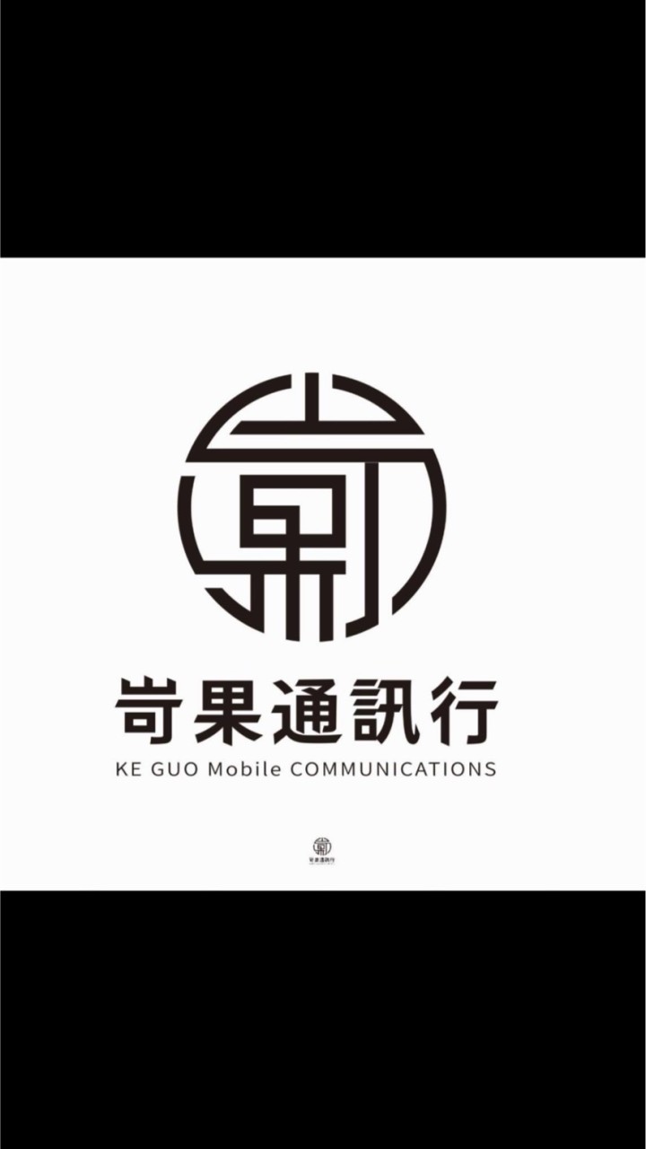 岢果通訊行