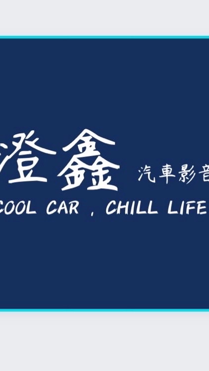 澄鑫汽車影音