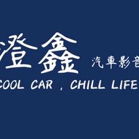 澄鑫汽車影音