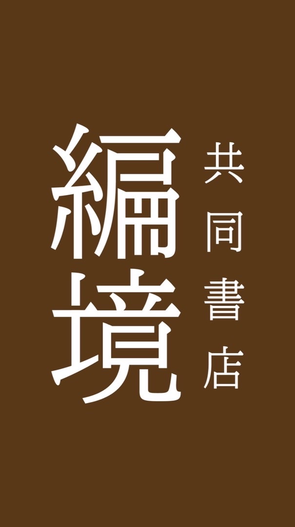 北千住共同書店編境　ご予約ご相談など