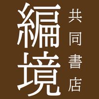 北千住共同書店編境　ご予約ご相談など