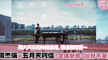 周杰倫全新歌曲《說好不哭》來了！五月天阿信神級合唱，MV還暗藏《不能說的秘密》？