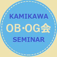 上川ゼミナール