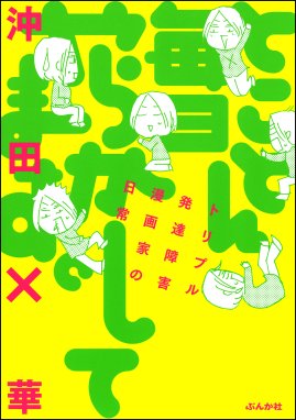 とことん毎日やらかしてます トリプル発達障害漫画家の日常 とことん毎日やらかしてます トリプル発達障害漫画家の日常 沖田 華 Line マンガ