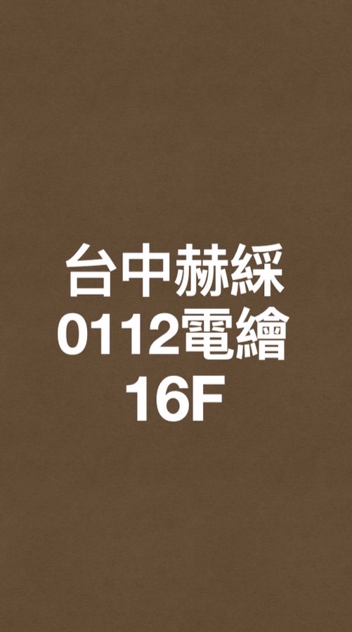 台中赫綵0112(日)數位繪畫