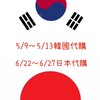 日韓代購～🇰🇷韓國首爾5/9-5/13、🇯🇵日本九州6/22-6/27