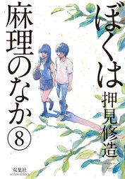 ぼくは麻理のなか ぼくは麻理のなか 9巻 押見修造 Line マンガ