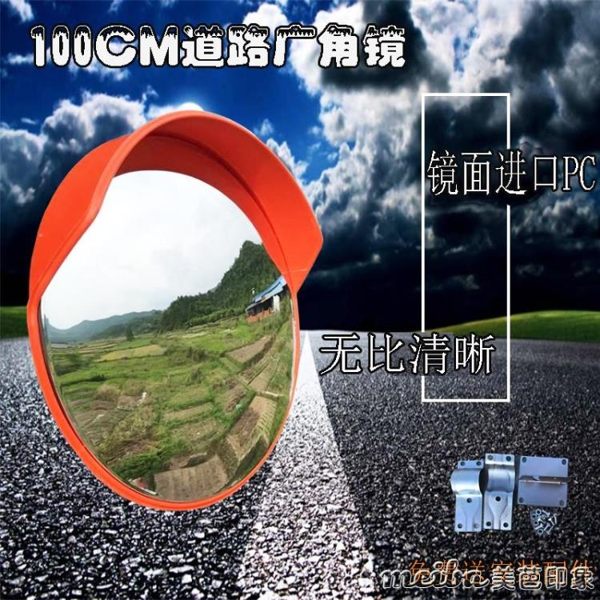 6KG道路廣角鏡1米轉角鏡馬路交通室外反光鏡100cm公路用拐彎鏡凸透鏡qm 美芭