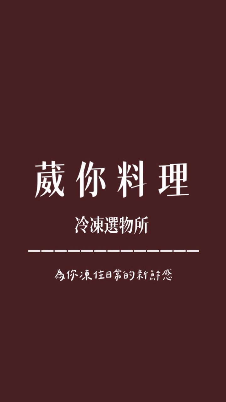 葳你料理·冷凍選物所（喵銅鑼燒）