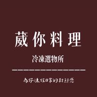 葳你料理·冷凍選物所（喵銅鑼燒）