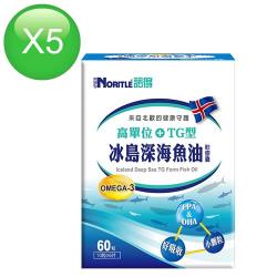 諾得高單位TG型冰島深海魚油軟膠囊(60粒x5盒)