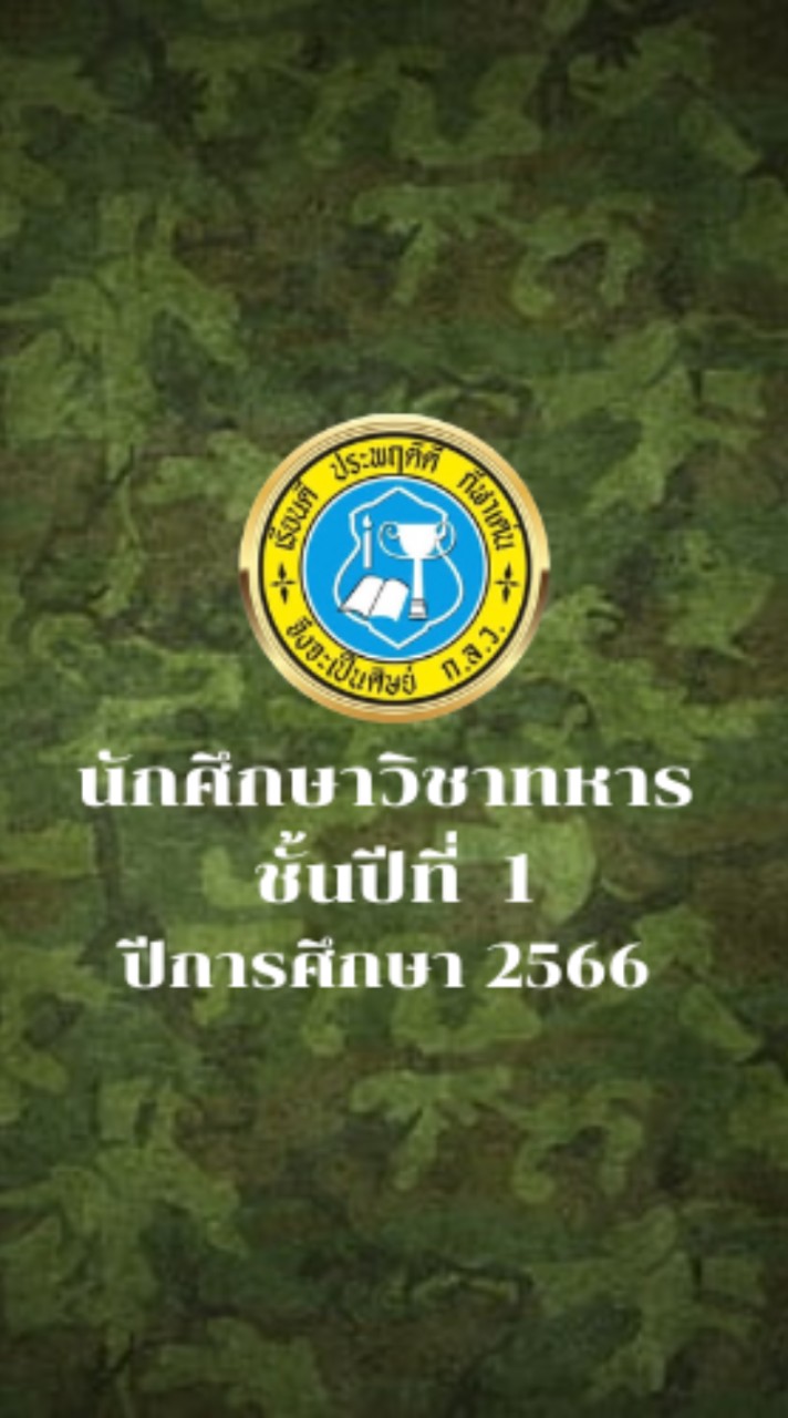 นักศึกษาวิชาทหาร ชั้นปีที่ 3/66