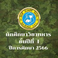นักศึกษาวิชาทหาร ชั้นปีที่ 3/66