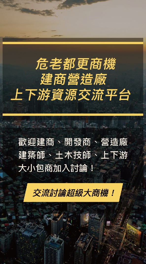 「危老都更推動師」工作實務.房仲土開建築.上下游資源交流平台