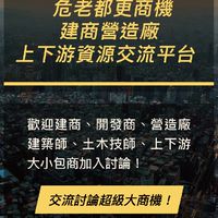 「危老都更推動師」工作實務.房仲土開建築.上下游資源交流平台