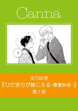 ひだまりが聴こえるー春夏秋冬 ひだまりが聴こえるー春夏秋冬 第１話 文乃ゆき Line マンガ