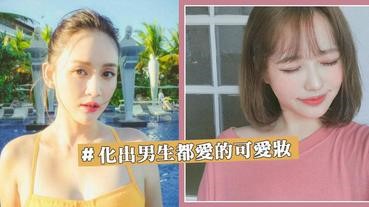 男生喜歡的可愛妹！韓妹解開4個妝容秘密，不論是甚麼妝都要加入這幾點！