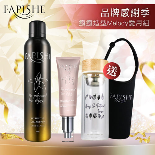 48H快速出貨(不含假日)～Fapishe法皮舒 瘋瘋造型Melody愛用組【BG Shop】光圈霜+髮噴霧+木紋玻璃杯套組