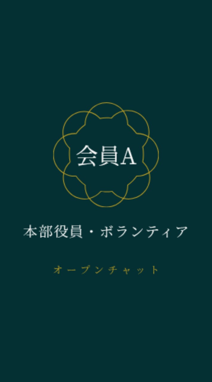 会員A-本部役員・ボランティア