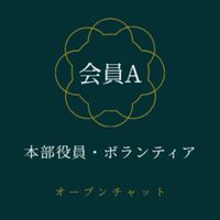 会員A-本部役員・ボランティア