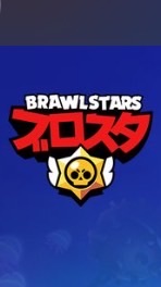 ブロスタ誰でも大歓迎