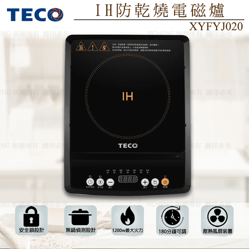 TECO東元IH防乾燒電磁爐XYFYJ020，具備火鍋、熱炒、煲湯、煮粥、蒸煮、保溫七種功能，最大火力1200W，可預約時間24小時， 防乾燒、過壓、過熱保護裝置，使用安全，散熱風扇裝置，降溫快，收納