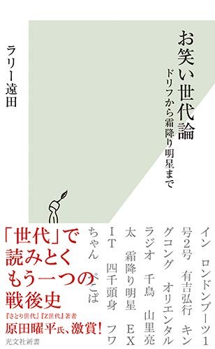 なぜ不文律を破る第7世代は嫌われないのか 第1世代から第7世代までの芸人世代を振り返る