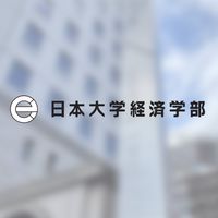 日本大学経済学部　学生チャット(宣伝可)