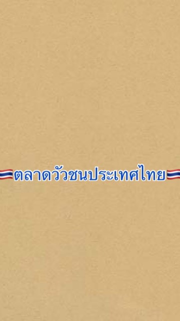 🇹🇭ตลาดวัวชนประเทศไทย🇹🇭
