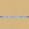 🇹🇭ตลาดวัวชนประเทศไทย🇹🇭