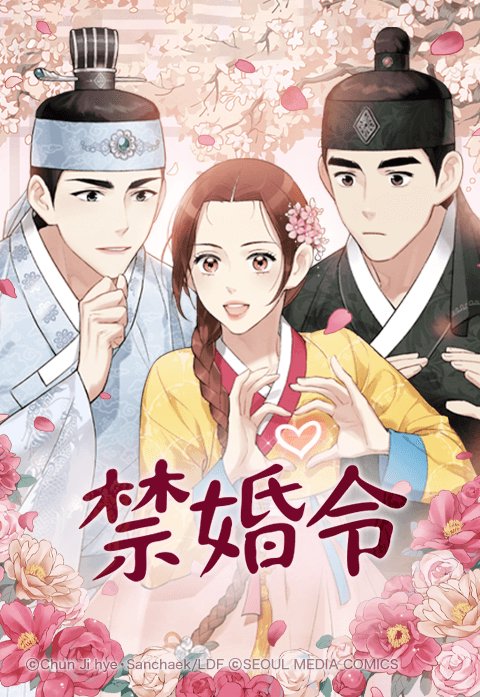 禁婚令