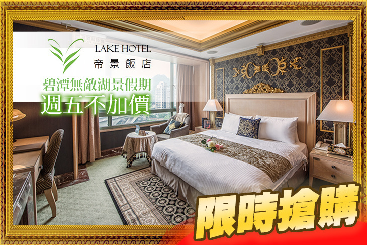 【台北】新店碧潭帝景飯店 #GOMAJI吃喝玩樂券#電子票券#飯店商旅