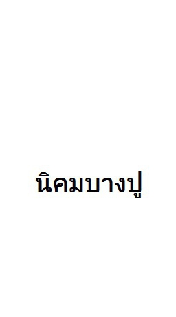 นิคมบางปู By เมธีกุล