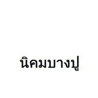 นิคมบางปู By เมธีกุล