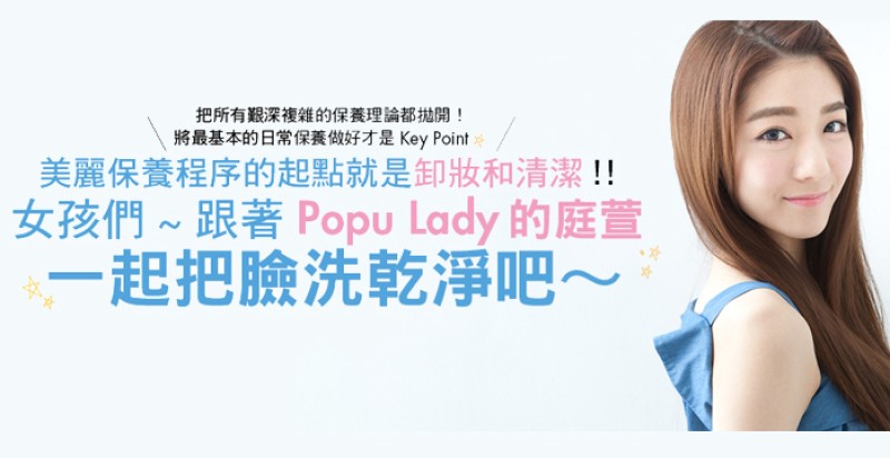 美麗保養程序的起點就是卸妝和清潔！「女孩們～跟著Popu Lady的庭萱一起把臉洗乾淨吧～」