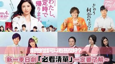 劇荒了嗎？除了韓劇外的另一個新選擇！新一季必看日劇清單小編都列出來了～