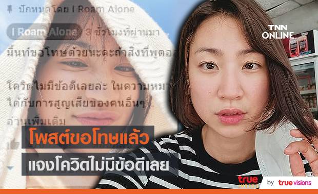 "มิ้นท์ I Roam Alone" ขอโทษ หลังทัวร์ลงปมเผยข้อดีของโควิด ...