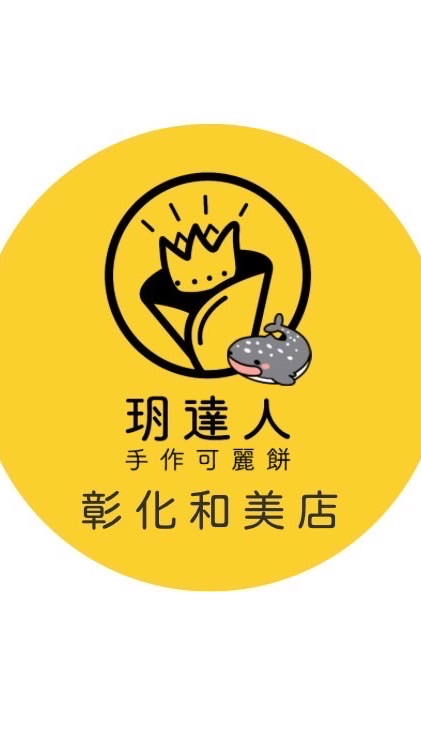玥達人可麗餅和美店