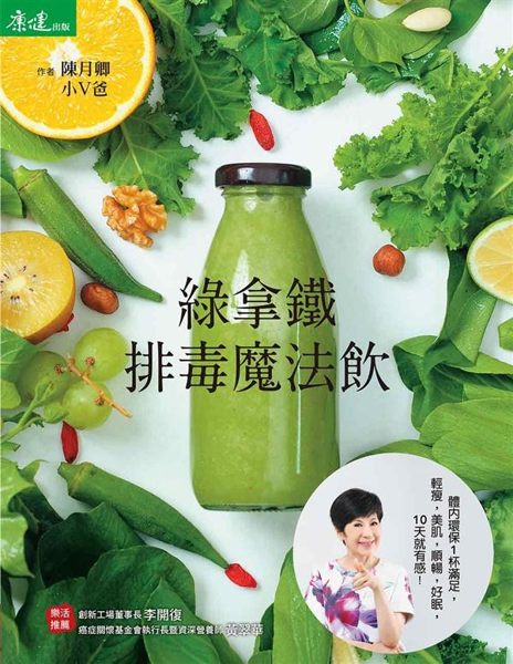 綠拿鐵‧排毒魔法飲：體內環保一杯滿足！輕瘦‧美肌‧順暢‧好眠， 10天就有感！