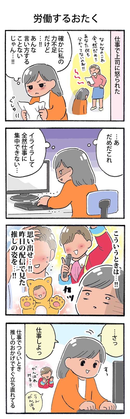 労働するおたく 世界は推しで回ってる ぼっちおたの推し活デイズ