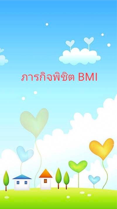 ภารกิจพิชิต BMI