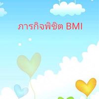 ภารกิจพิชิต BMI