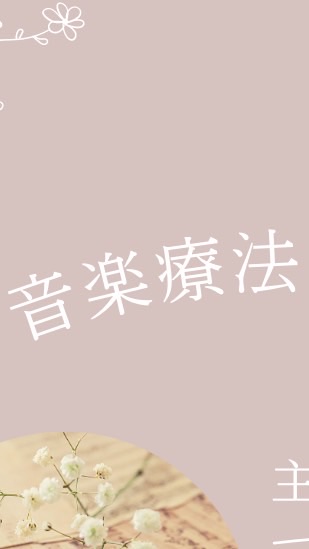 音楽療法士の語る会