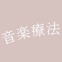 音楽療法士の語る会