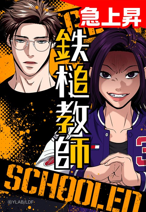 鉄槌教師