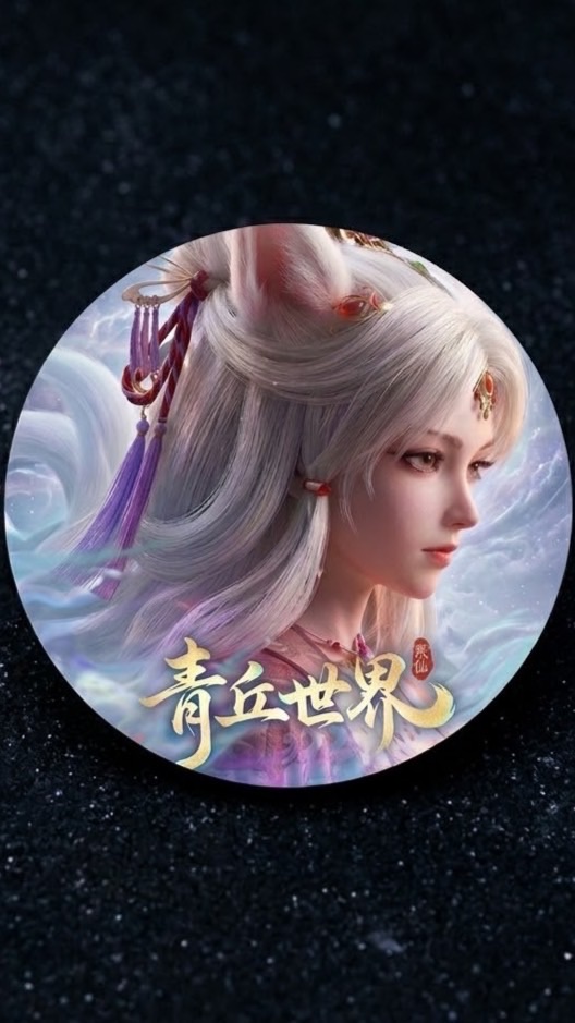 青丘世界官方遊戲討論群